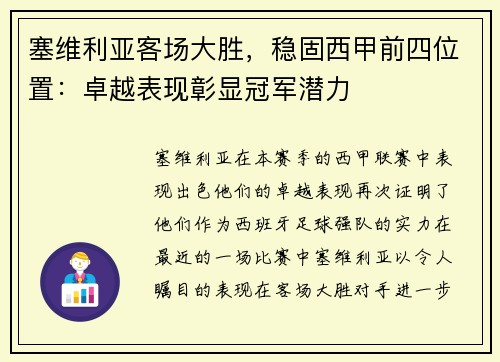 塞维利亚客场大胜，稳固西甲前四位置：卓越表现彰显冠军潜力