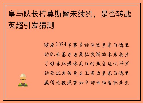 皇马队长拉莫斯暂未续约，是否转战英超引发猜测
