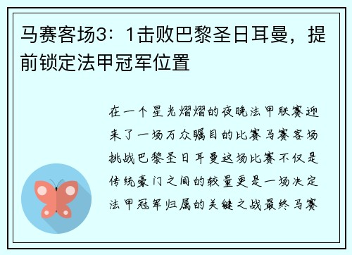 马赛客场3：1击败巴黎圣日耳曼，提前锁定法甲冠军位置