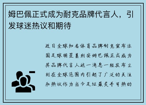 姆巴佩正式成为耐克品牌代言人，引发球迷热议和期待