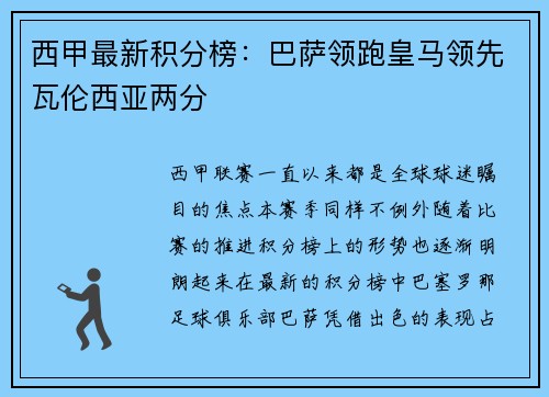 西甲最新积分榜：巴萨领跑皇马领先瓦伦西亚两分
