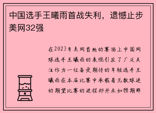 中国选手王曦雨首战失利，遗憾止步美网32强