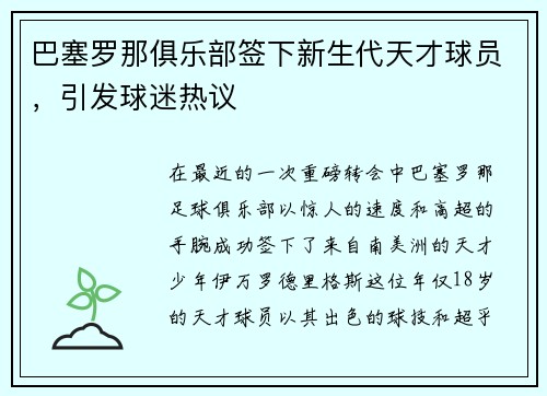 巴塞罗那俱乐部签下新生代天才球员，引发球迷热议