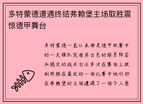 多特蒙德遭遇终结弗赖堡主场取胜震惊德甲舞台