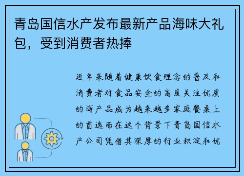 青岛国信水产发布最新产品海味大礼包，受到消费者热捧