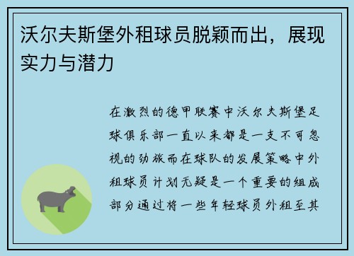 沃尔夫斯堡外租球员脱颖而出，展现实力与潜力