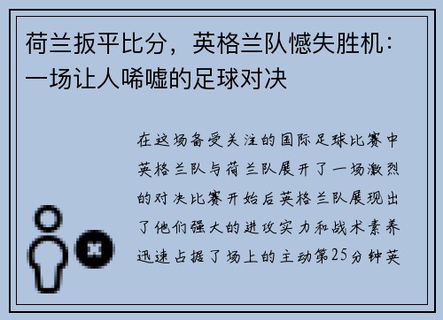 荷兰扳平比分，英格兰队憾失胜机：一场让人唏嘘的足球对决
