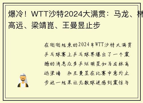 爆冷！WTT沙特2024大满贯：马龙、林高远、梁靖崑、王曼昱止步