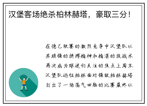汉堡客场绝杀柏林赫塔，豪取三分！