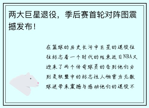 两大巨星退役，季后赛首轮对阵图震撼发布！