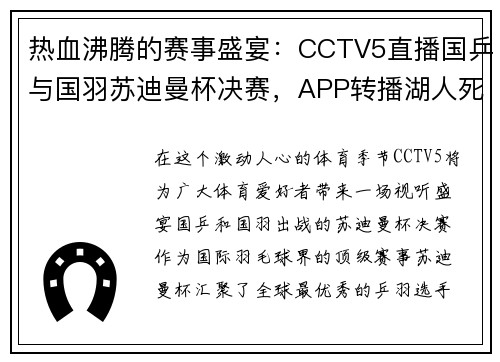 热血沸腾的赛事盛宴：CCTV5直播国乒与国羽苏迪曼杯决赛，APP转播湖人死磕掘金