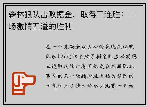森林狼队击败掘金，取得三连胜：一场激情四溢的胜利