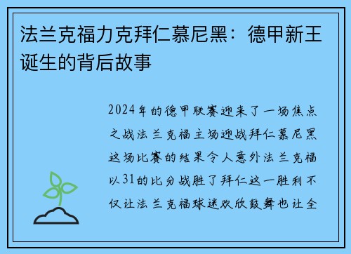 法兰克福力克拜仁慕尼黑：德甲新王诞生的背后故事