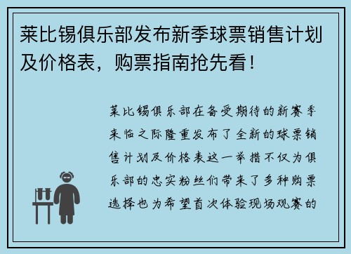 莱比锡俱乐部发布新季球票销售计划及价格表，购票指南抢先看！