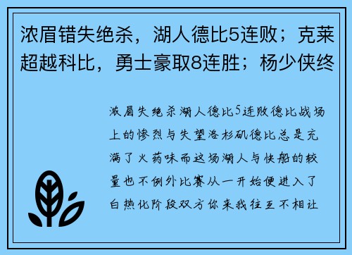 浓眉错失绝杀，湖人德比5连败；克莱超越科比，勇士豪取8连胜；杨少侠终结太阳连胜