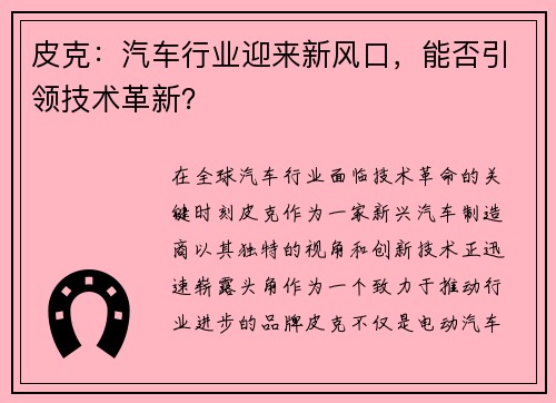 皮克：汽车行业迎来新风口，能否引领技术革新？