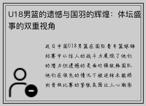 U18男篮的遗憾与国羽的辉煌：体坛盛事的双重视角