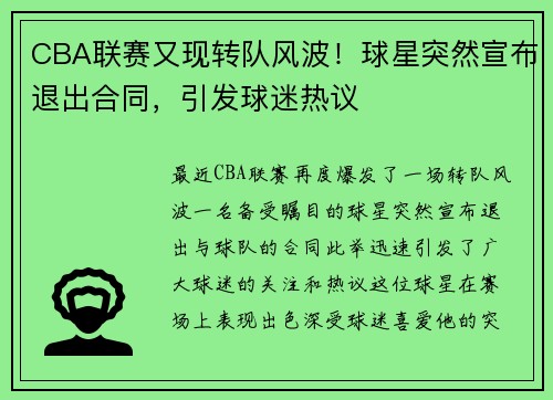 CBA联赛又现转队风波！球星突然宣布退出合同，引发球迷热议