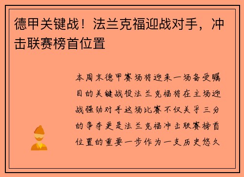德甲关键战！法兰克福迎战对手，冲击联赛榜首位置