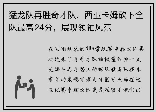 猛龙队再胜奇才队，西亚卡姆砍下全队最高24分，展现领袖风范