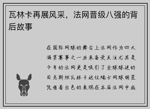 瓦林卡再展风采，法网晋级八强的背后故事