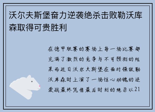沃尔夫斯堡奋力逆袭绝杀击败勒沃库森取得可贵胜利