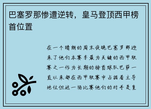 巴塞罗那惨遭逆转，皇马登顶西甲榜首位置