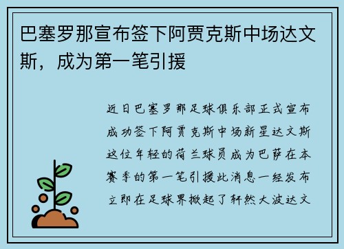 巴塞罗那宣布签下阿贾克斯中场达文斯，成为第一笔引援