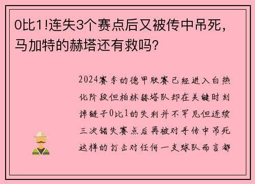 0比1!连失3个赛点后又被传中吊死，马加特的赫塔还有救吗？