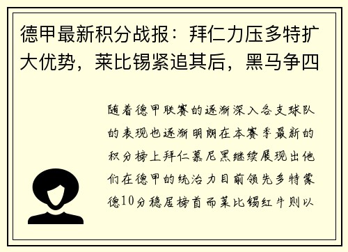 德甲最新积分战报：拜仁力压多特扩大优势，莱比锡紧追其后，黑马争四形势明朗，沙尔克面临严峻考验