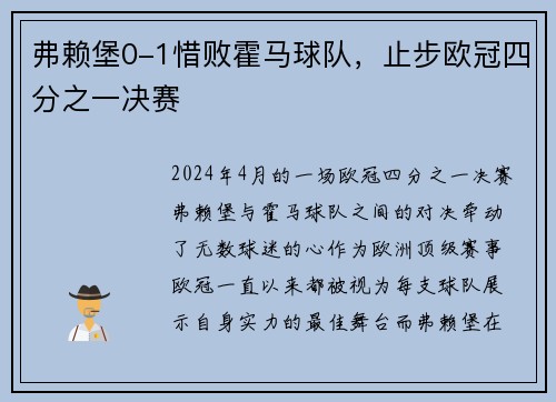 弗赖堡0-1惜败霍马球队，止步欧冠四分之一决赛