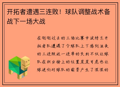 开拓者遭遇三连败！球队调整战术备战下一场大战