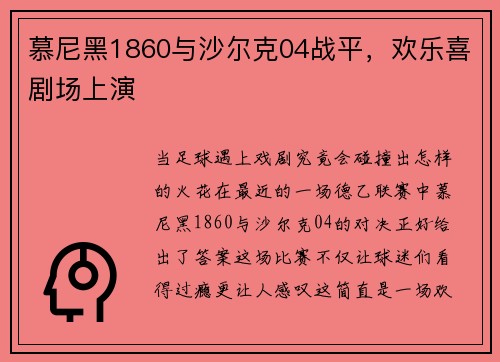 慕尼黑1860与沙尔克04战平，欢乐喜剧场上演