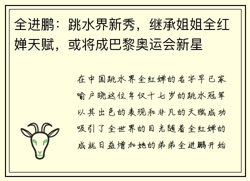 全进鹏：跳水界新秀，继承姐姐全红婵天赋，或将成巴黎奥运会新星