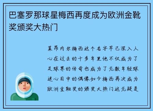 巴塞罗那球星梅西再度成为欧洲金靴奖颁奖大热门