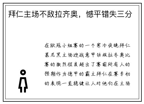拜仁主场不敌拉齐奥，憾平错失三分