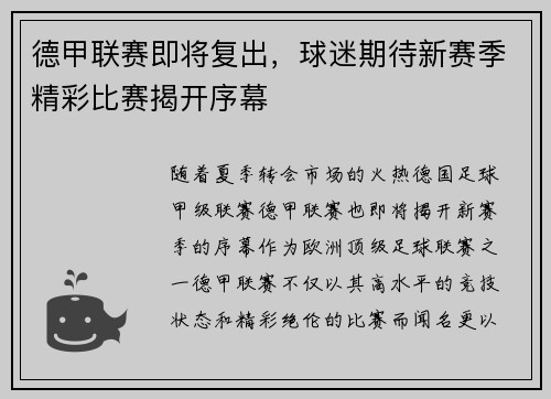 德甲联赛即将复出，球迷期待新赛季精彩比赛揭开序幕