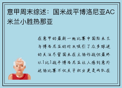 意甲周末综述：国米战平博洛尼亚AC米兰小胜热那亚