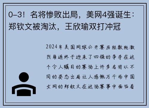0-3！名将惨败出局，美网4强诞生：郑钦文被淘汰，王欣瑜双打冲冠