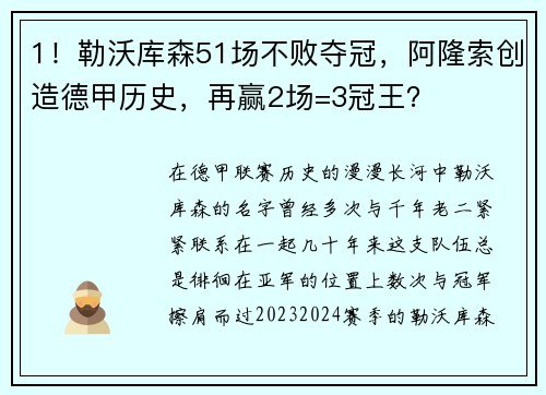 1！勒沃库森51场不败夺冠，阿隆索创造德甲历史，再赢2场=3冠王？