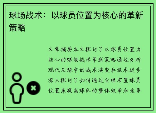 球场战术：以球员位置为核心的革新策略
