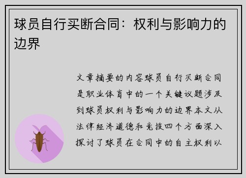 球员自行买断合同：权利与影响力的边界