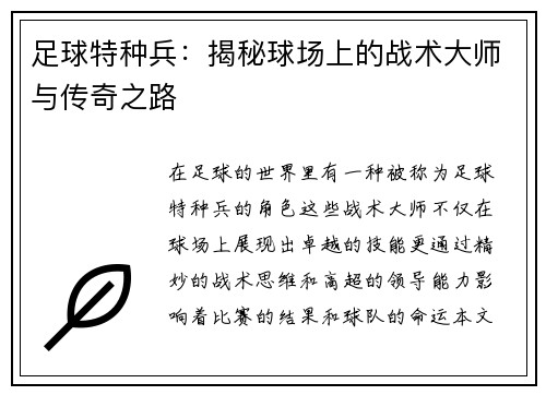 足球特种兵：揭秘球场上的战术大师与传奇之路