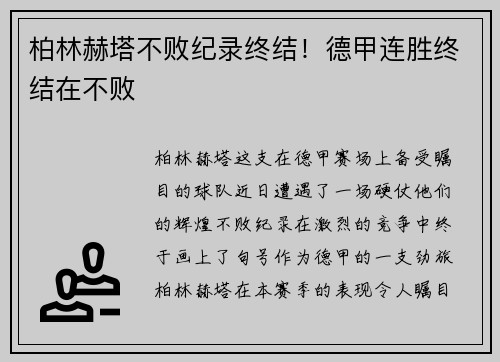 柏林赫塔不败纪录终结！德甲连胜终结在不败