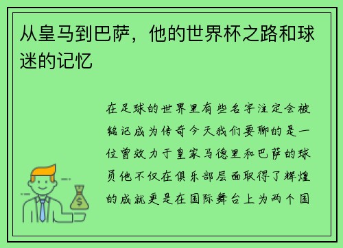 从皇马到巴萨，他的世界杯之路和球迷的记忆
