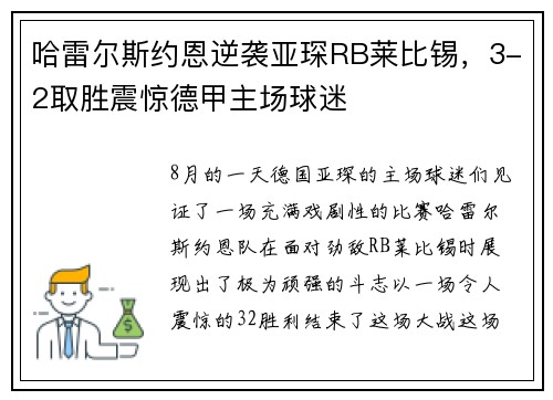哈雷尔斯约恩逆袭亚琛RB莱比锡，3-2取胜震惊德甲主场球迷