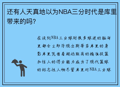 还有人天真地以为NBA三分时代是库里带来的吗？
