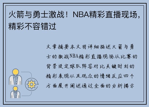 火箭与勇士激战！NBA精彩直播现场，精彩不容错过