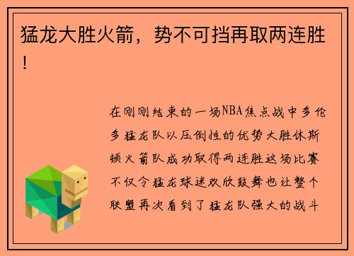 猛龙大胜火箭，势不可挡再取两连胜！