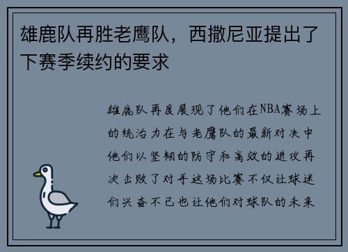 雄鹿队再胜老鹰队，西撒尼亚提出了下赛季续约的要求
